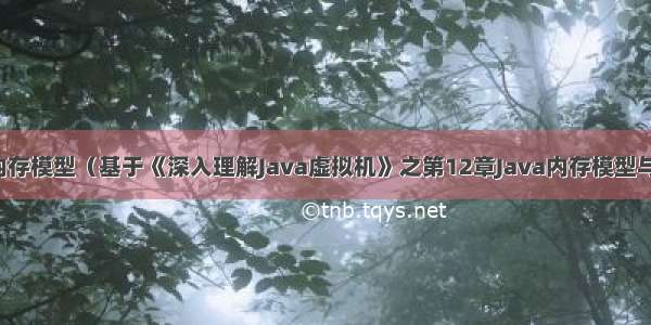 JVM之Java内存模型（基于《深入理解Java虚拟机》之第12章Java内存模型与线程）（上）