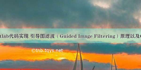 引导滤波matlab代码实现 引导图滤波（Guided Image Filtering）原理以及OpenCV实现