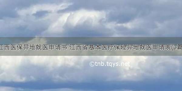 江西医保异地就医申请书 江西省基本医疗保险异地就医申请表(3篇)