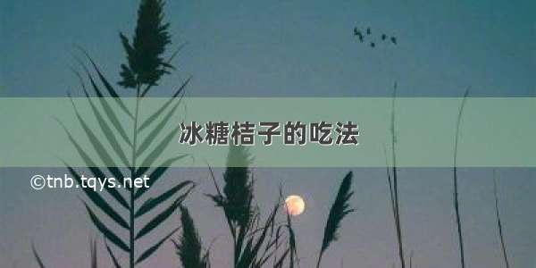 冰糖桔子的吃法