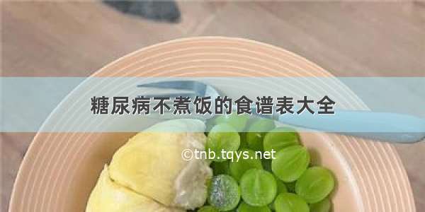 糖尿病不煮饭的食谱表大全