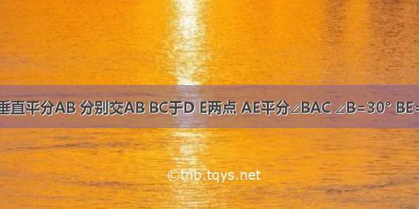 如图 已知DE垂直平分AB 分别交AB BC于D E两点 AE平分∠BAC ∠B=30° BE=4 求AC的长．