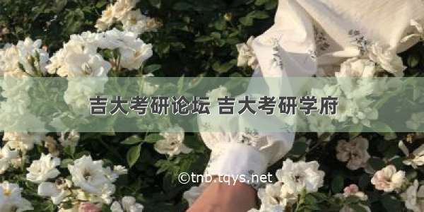 吉大考研论坛 吉大考研学府