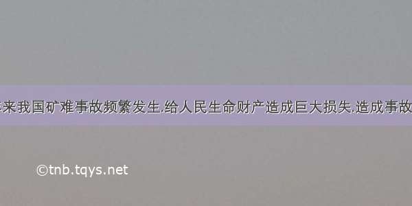 材料一:近年来我国矿难事故频繁发生.给人民生命财产造成巨大损失.造成事故的原因很多.