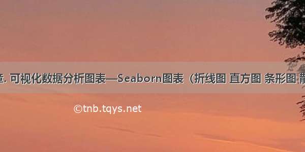 第五章. 可视化数据分析图表—Seaborn图表（折线图 直方图 条形图 散点图）