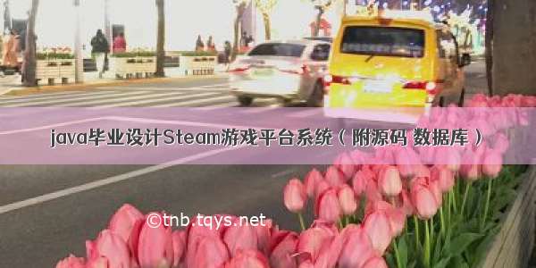 java毕业设计Steam游戏平台系统（附源码 数据库）