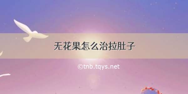 无花果怎么治拉肚子