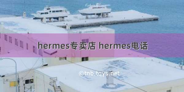 hermes专卖店 hermes电话