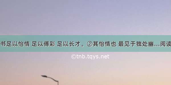 ①读书足以怡情 足以傅彩 足以长才。②其怡情也 最见于独处幽...阅读答案