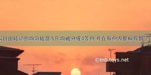 有两个可以自由转动的均匀转盘A B 均被分成4等份 并在每份内都标有数字（如图所示