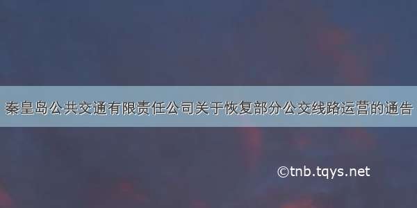 秦皇岛公共交通有限责任公司关于恢复部分公交线路运营的通告