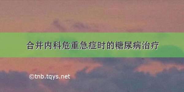 合并内科危重急症时的糖尿病治疗