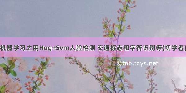 机器学习之用Hog+Svm人脸检测 交通标志和字符识别等(初学者)