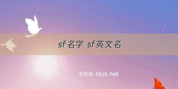 sf名字 sf英文名