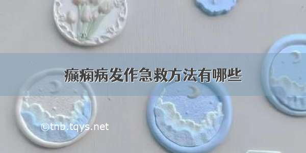 癫痫病发作急救方法有哪些