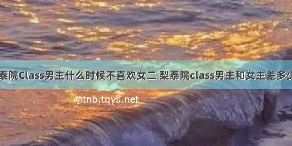 梨泰院Class男主什么时候不喜欢女二 梨泰院class男主和女主差多少岁