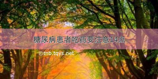 糖尿病患者吃药要注意14点