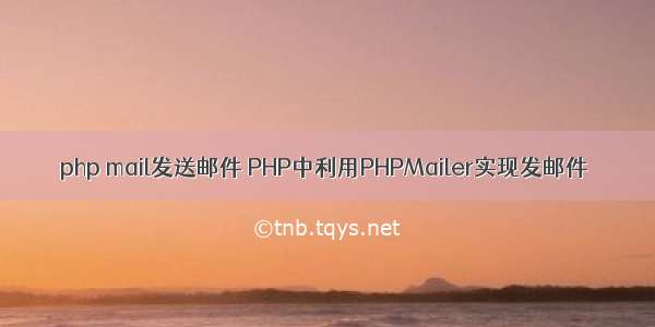 php mail发送邮件 PHP中利用PHPMailer实现发邮件