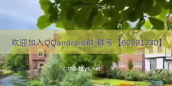 欢迎加入QQandroid群 群号【60591330】