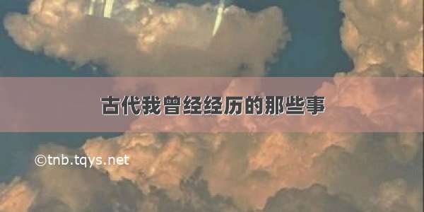 古代我曾经经历的那些事