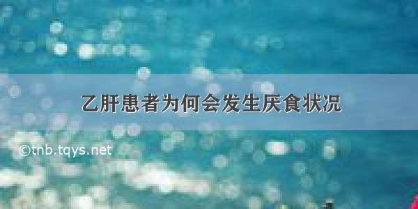 乙肝患者为何会发生厌食状况