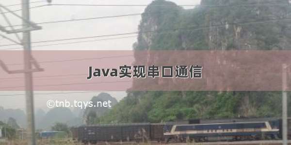 Java实现串口通信