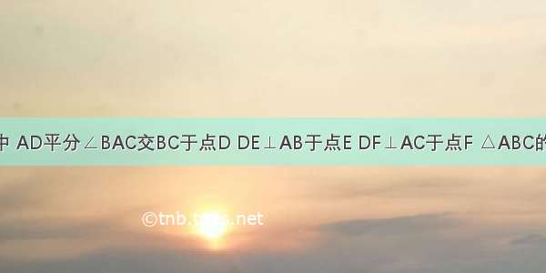 在△ABC中 AD平分∠BAC交BC于点D DE⊥AB于点E DF⊥AC于点F △ABC的面积是28