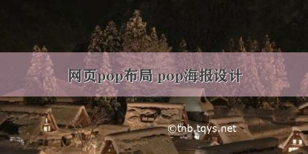 网页pop布局 pop海报设计