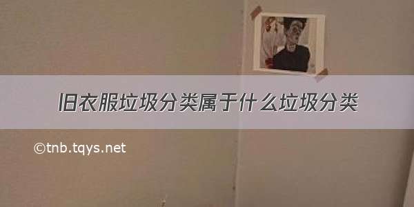 旧衣服垃圾分类属于什么垃圾分类