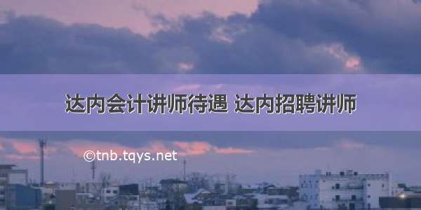 达内会计讲师待遇 达内招聘讲师