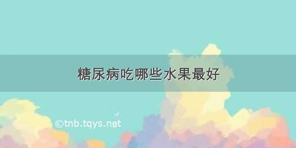 糖尿病吃哪些水果最好