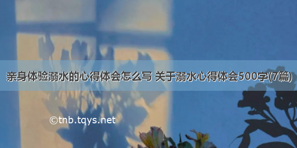 亲身体验溺水的心得体会怎么写 关于溺水心得体会500字(7篇)