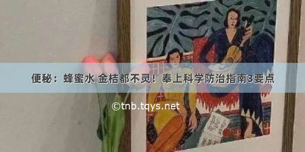 便秘：蜂蜜水 金桔都不灵！奉上科学防治指南3要点