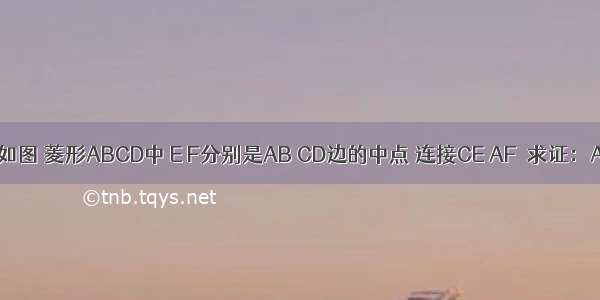 已知：如图 菱形ABCD中 E F分别是AB CD边的中点 连接CE AF．求证：AF=CE．