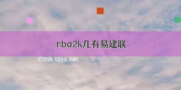 nba2k几有易建联