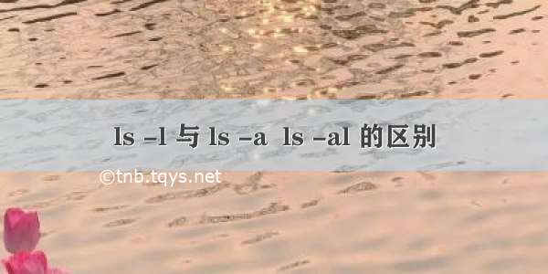 ls -l 与 ls -a  ls -al 的区别