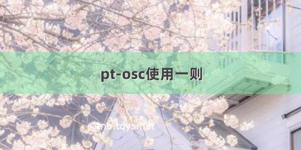 pt-osc使用一则