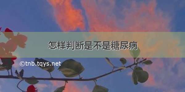 怎样判断是不是糖尿病