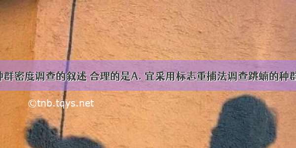 下列关于种群密度调查的叙述 合理的是A. 宜采用标志重捕法调查跳蝻的种群密度B. 宜