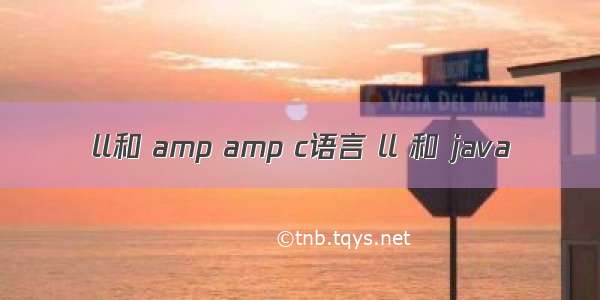 ll和 amp amp c语言 ll 和 java