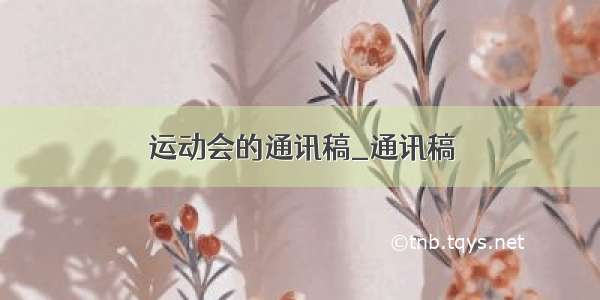 运动会的通讯稿_通讯稿