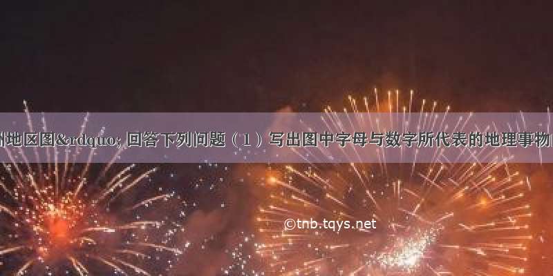 读“亚洲地区图” 回答下列问题（1）写出图中字母与数字所代表的地理事物的名称：山