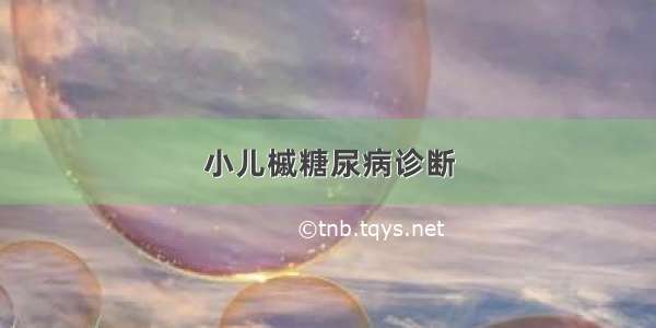 小儿槭糖尿病诊断