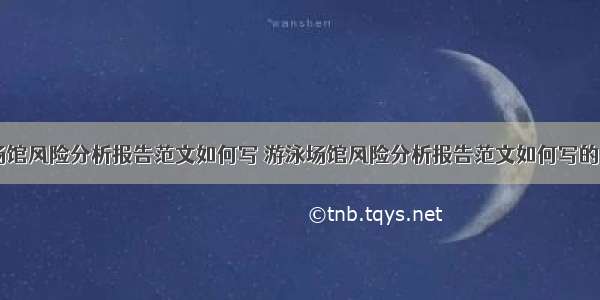 游泳场馆风险分析报告范文如何写 游泳场馆风险分析报告范文如何写的(六篇)