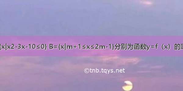 已知集合A={x|x2-3x-10≤0} B={x|m+1≤x≤2m-1}分别为函数y=f（x）的定义域和值域 