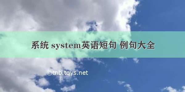 系统 system英语短句 例句大全