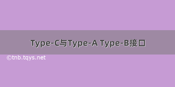 Type-C与Type-A Type-B接口