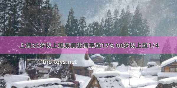 上海35岁以上糖尿病患病率超17% 60岁以上超1/4