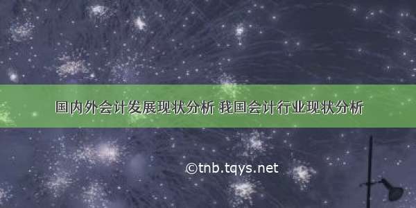 国内外会计发展现状分析 我国会计行业现状分析