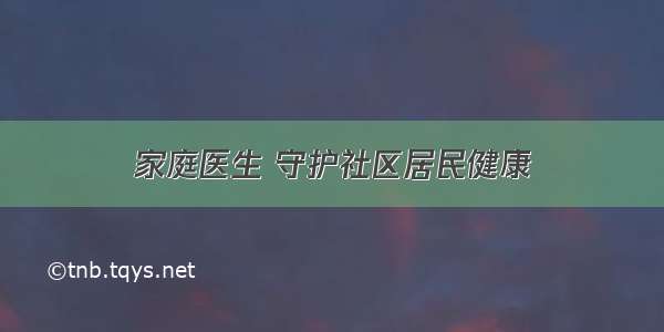 家庭医生 守护社区居民健康